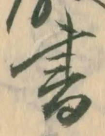 𡨸書