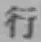 字行
