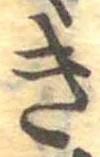 位置定マレルき