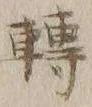글자 転