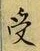「受」字