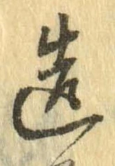 已定位造