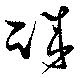已定位誠