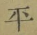 글자 平