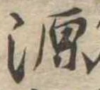源 위치 확인됨