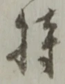 글자 持