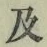 글자 及