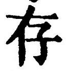 글자 存
