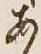 글자 あ