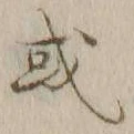 글자 或