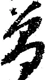 㐌定位曽