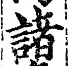 글자 諸