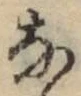 글자 な