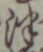 文字津