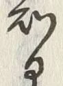 글자 智