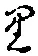글자 り