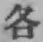 Chữ 各