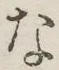 글자 な