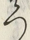“ろ”字