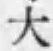 글자 大