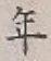 Character 年