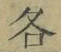 文字各