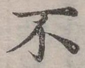 Đã định vị 不