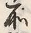 字所