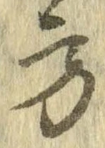方，已得其位