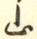 文字 山