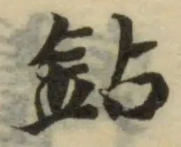Đã định vị 鉆