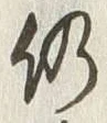 글자 仍