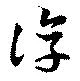 淳の位置