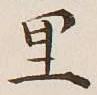 글자 里