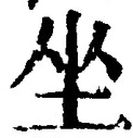 글자 坐