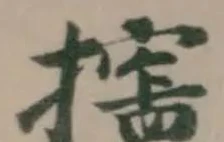 Located 攇