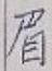 Character 眉