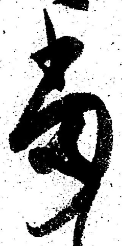㐌定位当