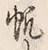 글자 帆