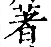 글자 著