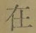 “在”字