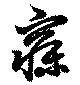 寐の位置