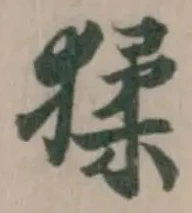 位置 確認된 猱