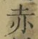 글자 赤