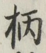 글자 柄