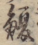 Đã định vị 鰒