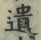 文字遺