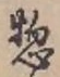 글자 惣