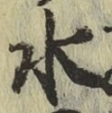 Chữ 水