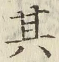 字其